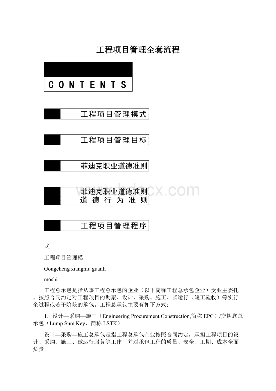 工程项目管理全套流程Word文档下载推荐.docx