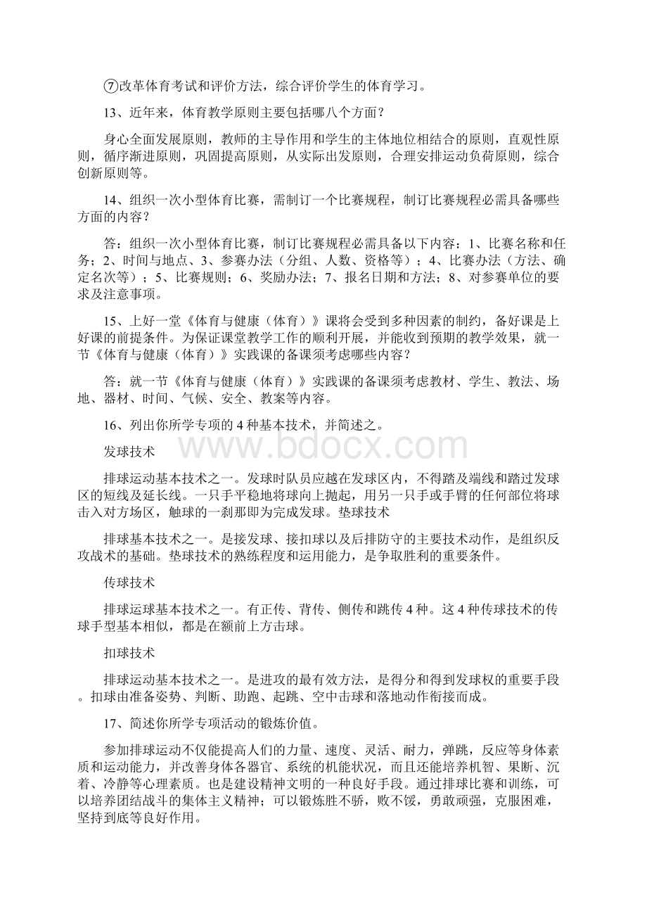 体育教师招聘考试简答分析论述110题20页文档格式.docx_第3页