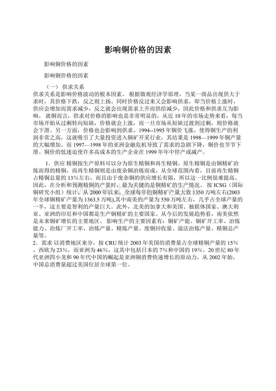 影响铜价格的因素.docx_第1页