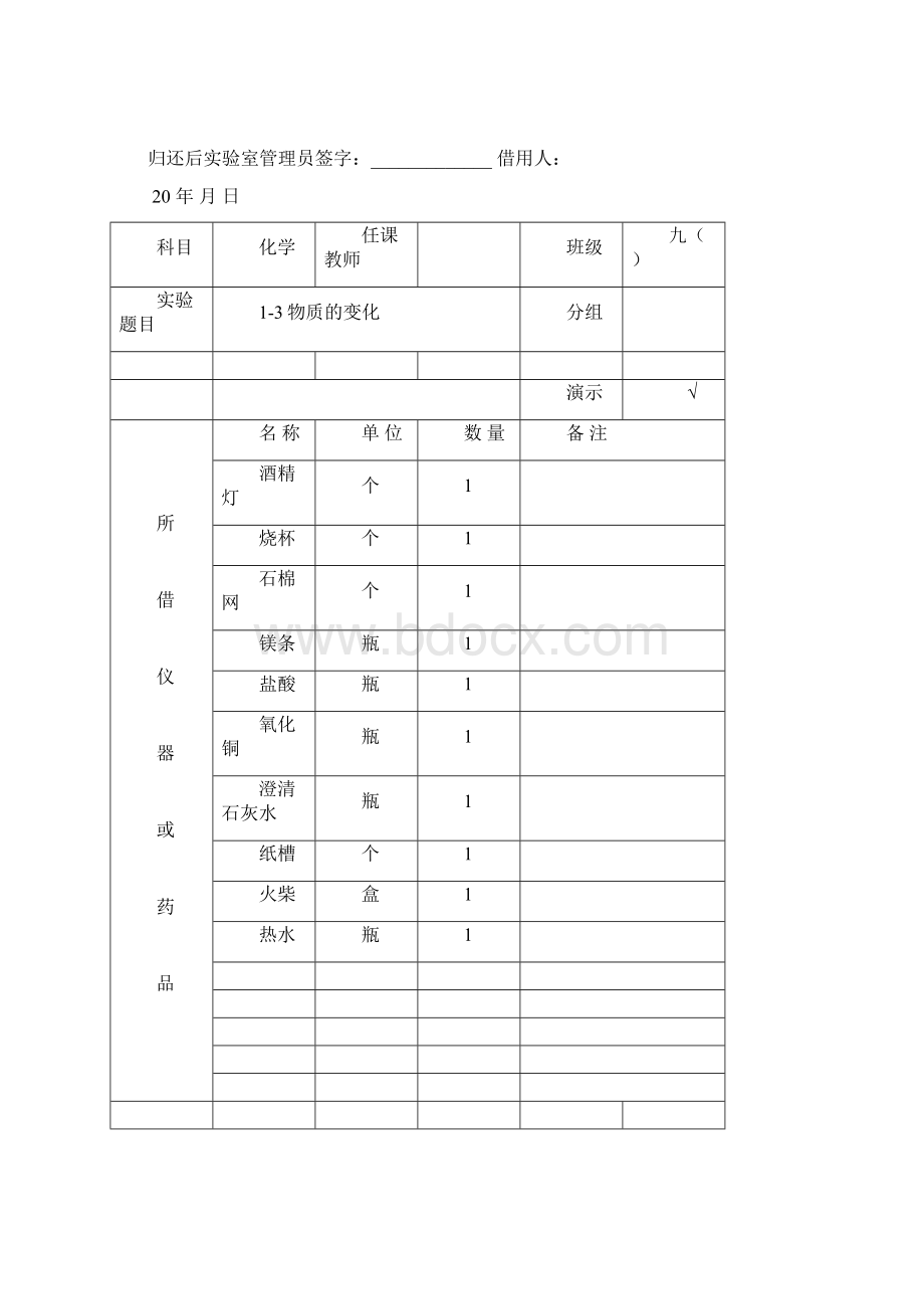 精心整理初三化学实验仪器借领用登记表.docx_第2页