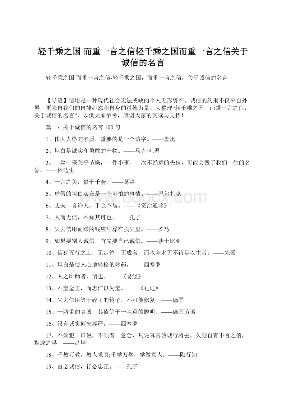 轻千乘之国 而重一言之信轻千乘之国而重一言之信关于诚信的名言Word文档下载推荐.docx