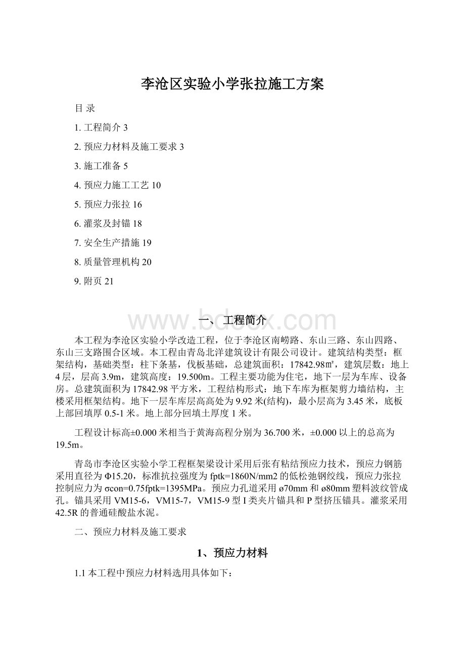 李沧区实验小学张拉施工方案.docx_第1页