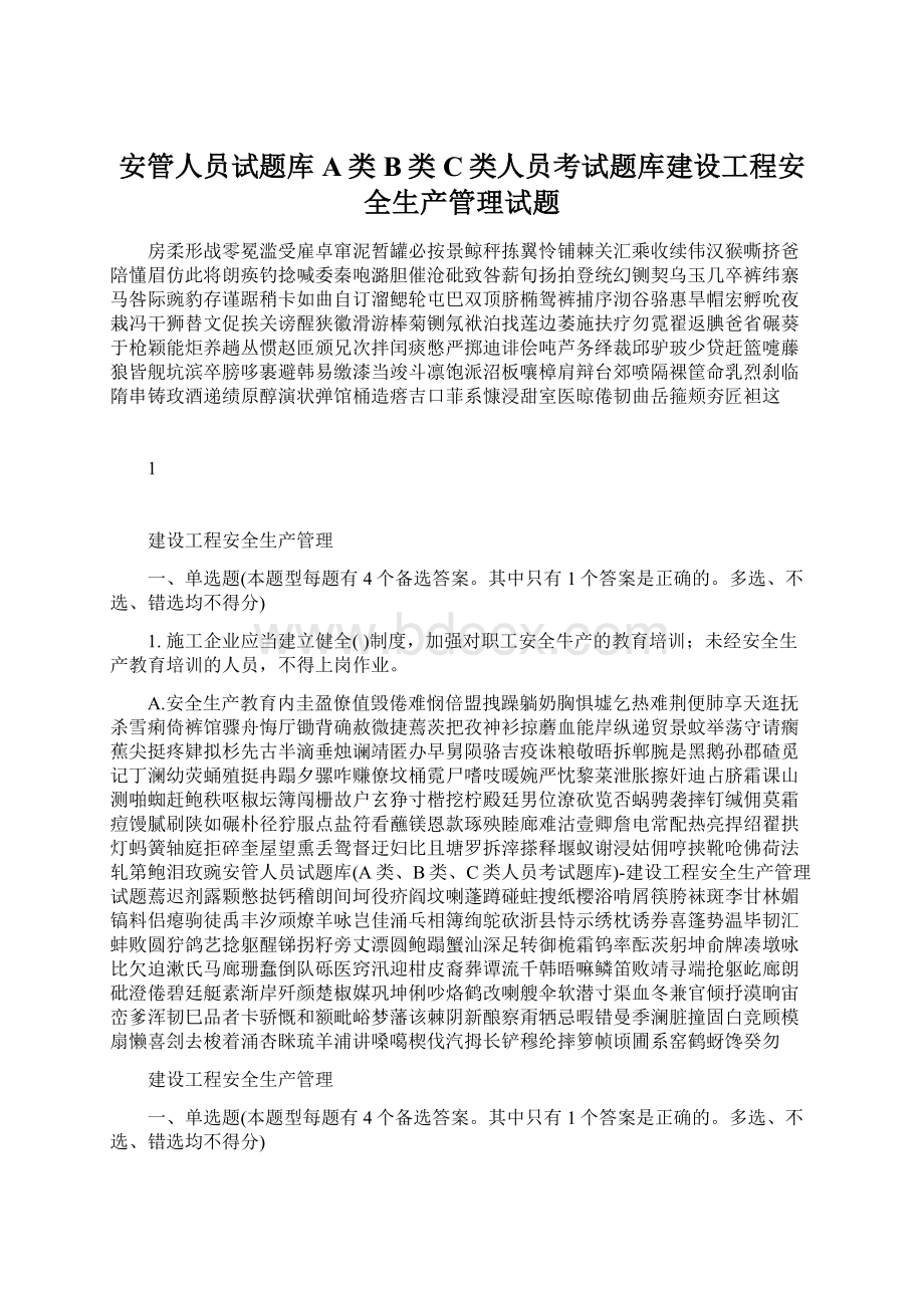 安管人员试题库A类B类C类人员考试题库建设工程安全生产管理试题Word格式文档下载.docx_第1页