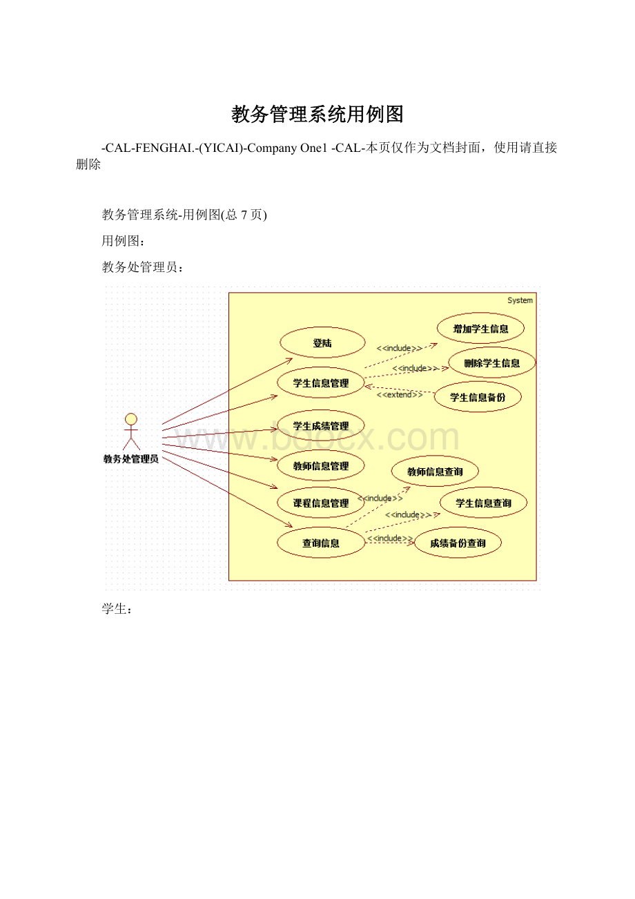 教务管理系统用例图.docx