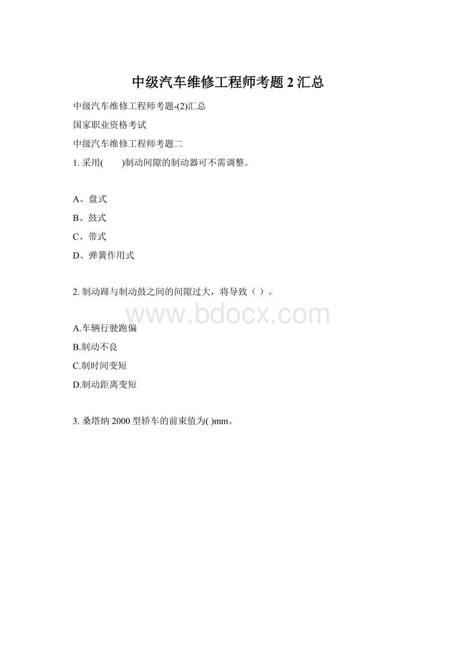 中级汽车维修工程师考题2汇总Word文件下载.docx