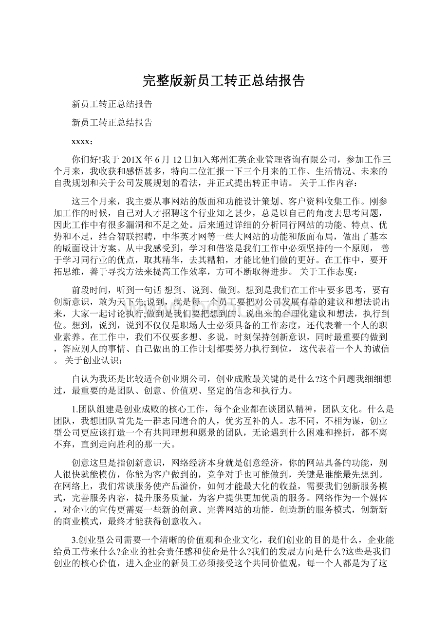 完整版新员工转正总结报告文档格式.docx