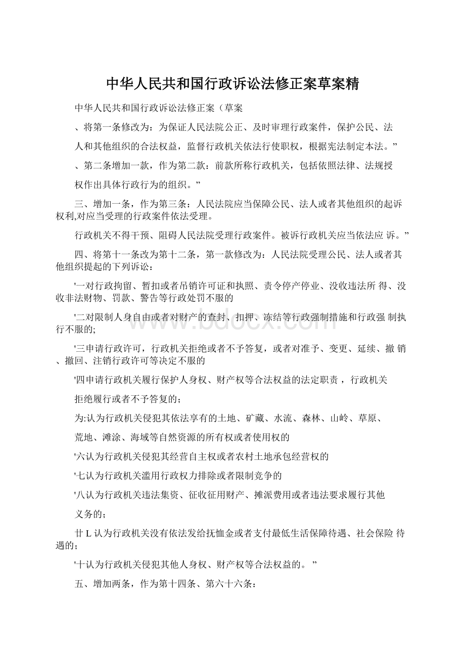 中华人民共和国行政诉讼法修正案草案精Word文档格式.docx