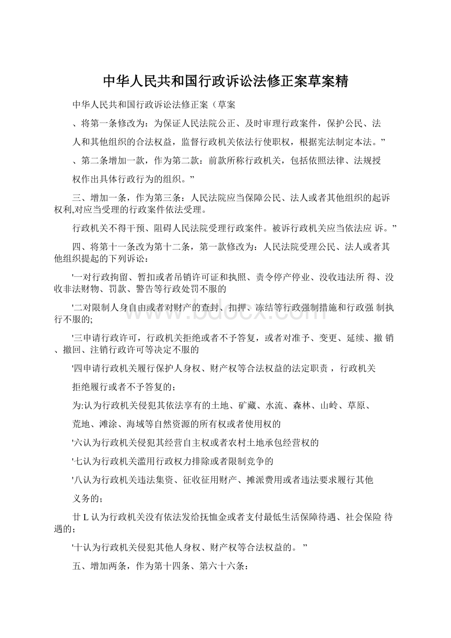 中华人民共和国行政诉讼法修正案草案精.docx