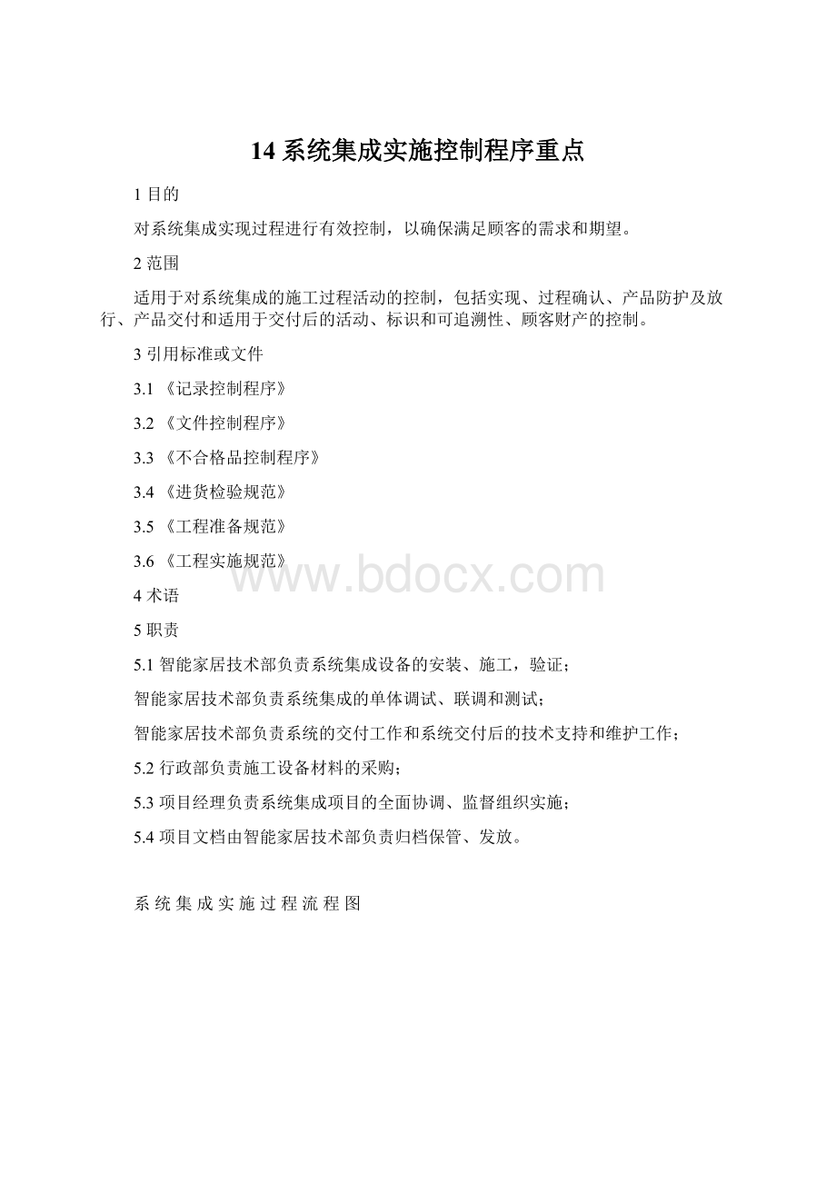 14系统集成实施控制程序重点Word下载.docx_第1页