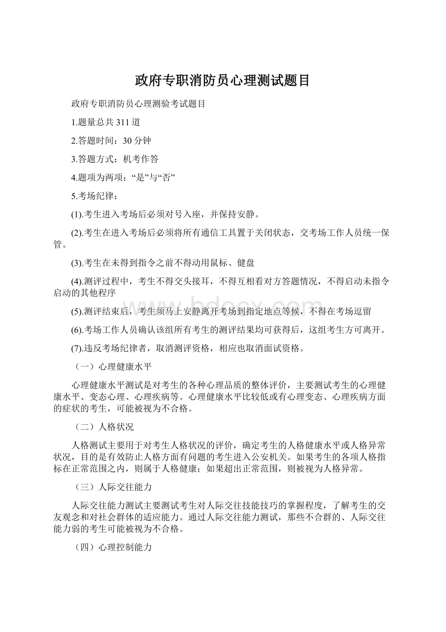 政府专职消防员心理测试题目.docx