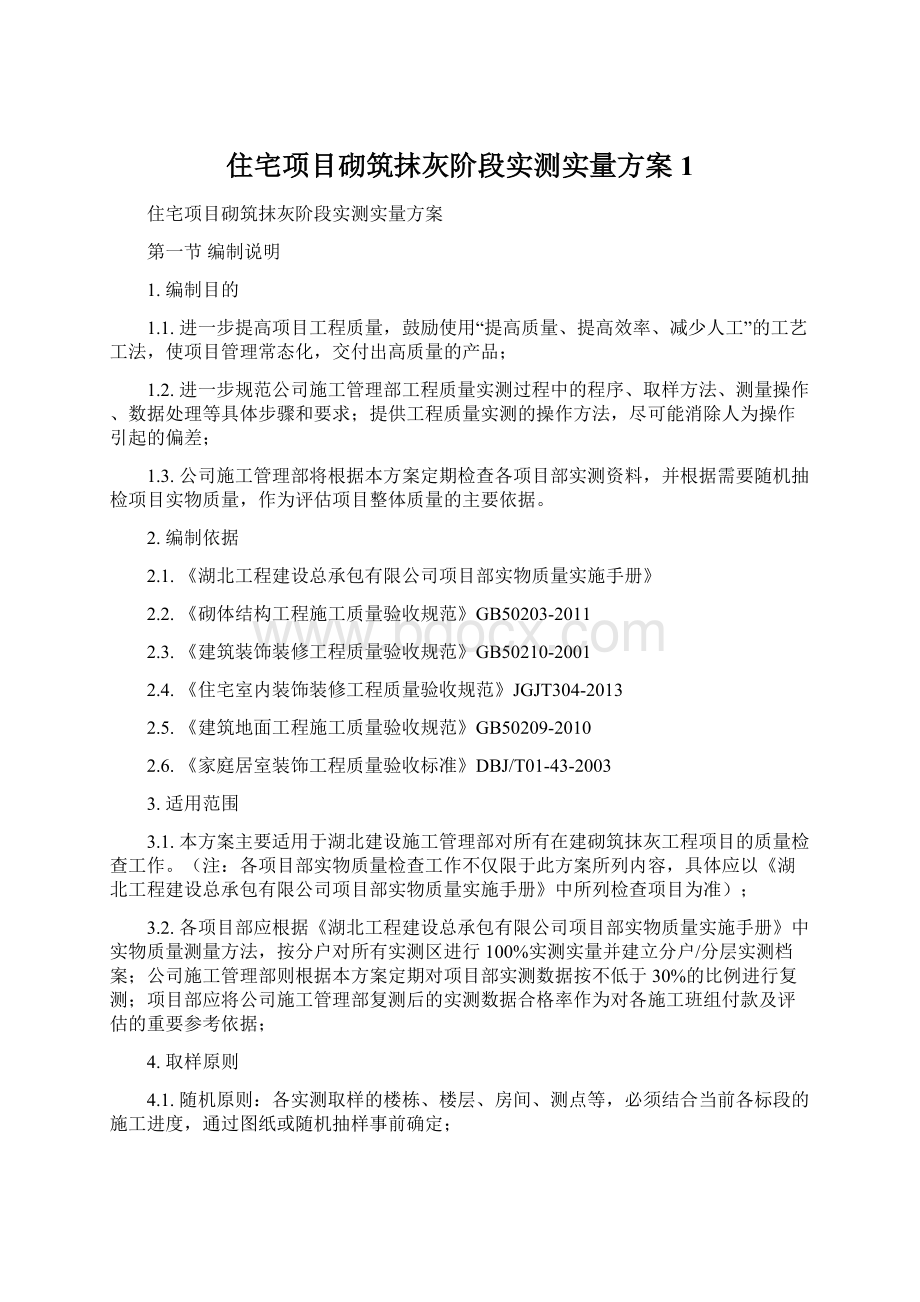 住宅项目砌筑抹灰阶段实测实量方案1.docx