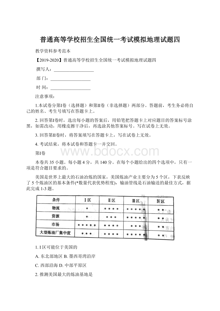 普通高等学校招生全国统一考试模拟地理试题四.docx_第1页