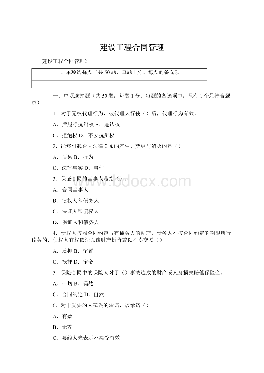 建设工程合同管理.docx