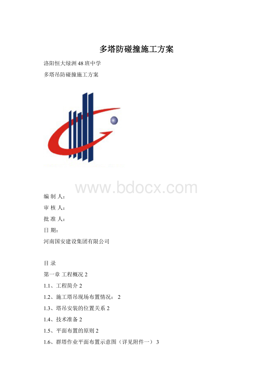 多塔防碰撞施工方案文档格式.docx_第1页