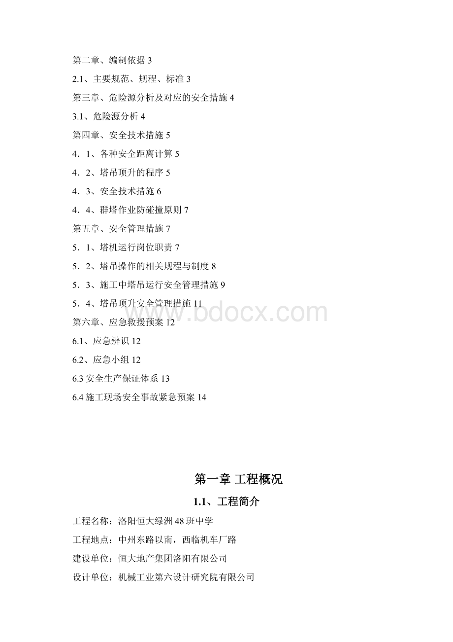 多塔防碰撞施工方案文档格式.docx_第2页