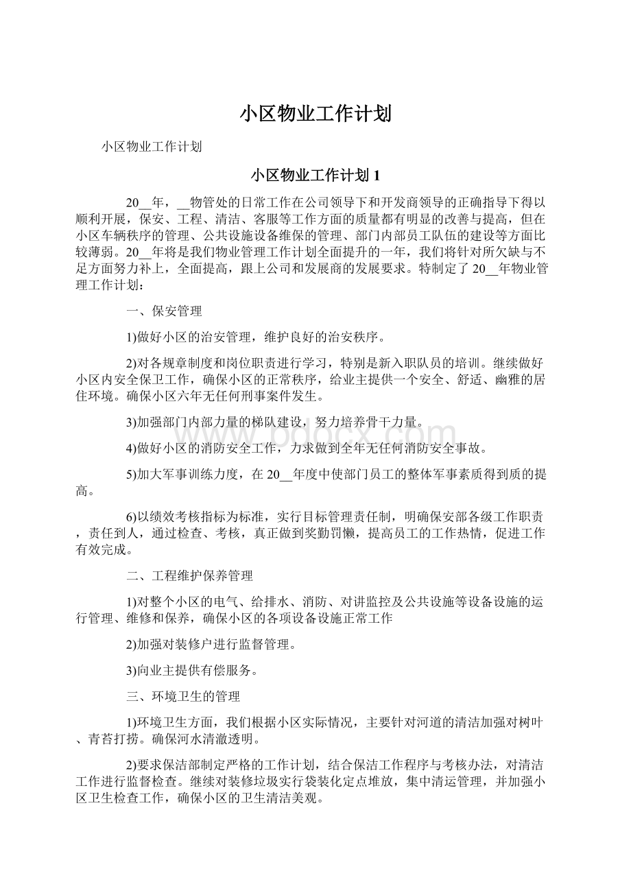 小区物业工作计划.docx_第1页