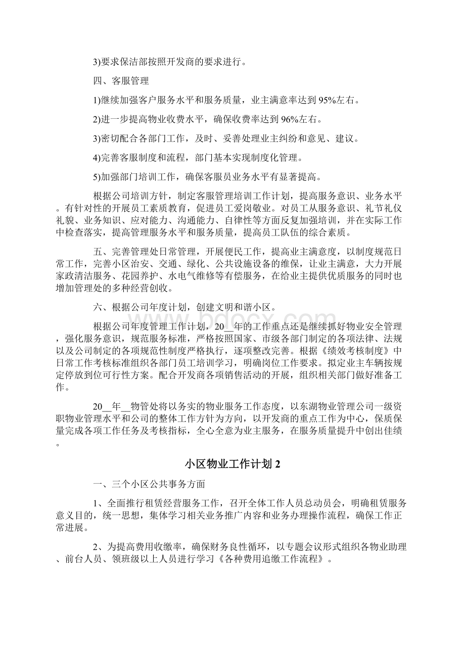 小区物业工作计划.docx_第2页