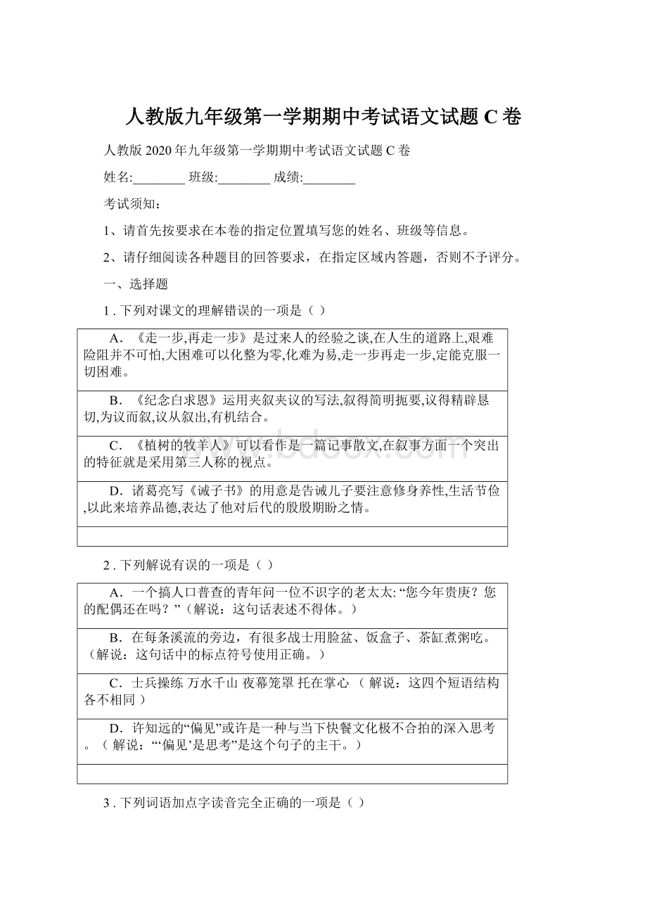 人教版九年级第一学期期中考试语文试题C卷Word格式文档下载.docx_第1页