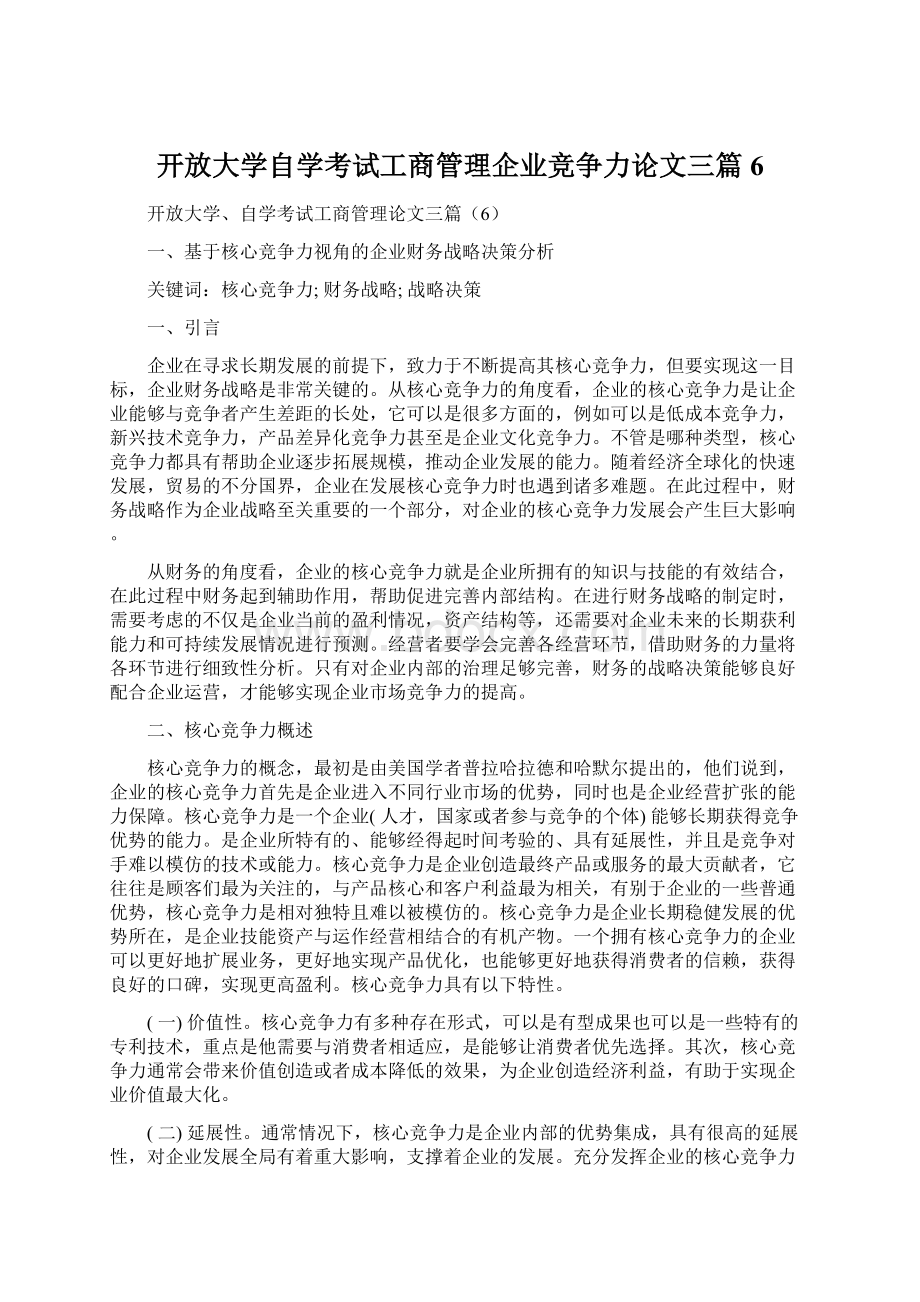 开放大学自学考试工商管理企业竞争力论文三篇6.docx_第1页