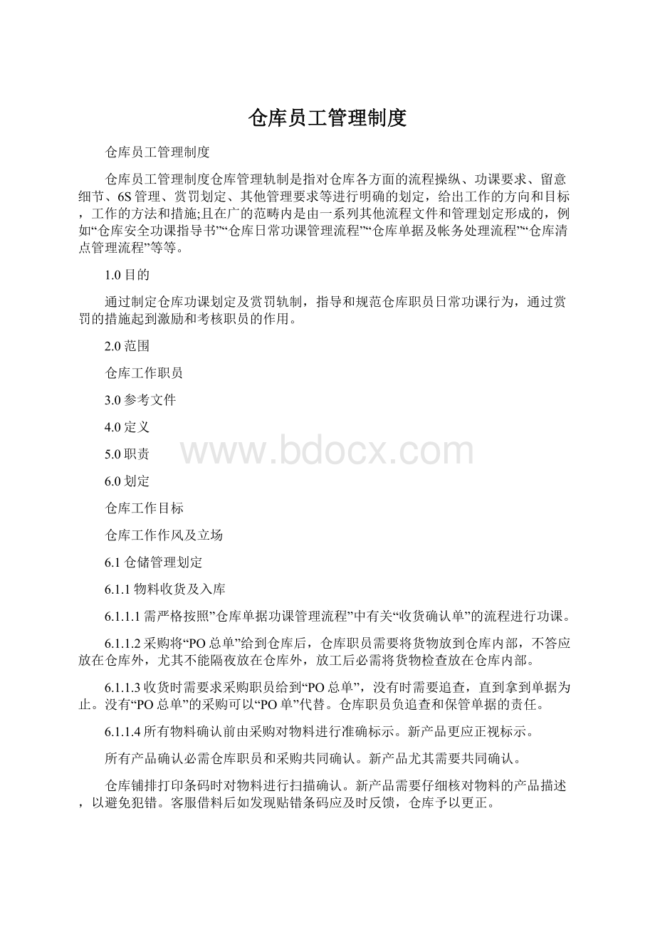 仓库员工管理制度Word下载.docx