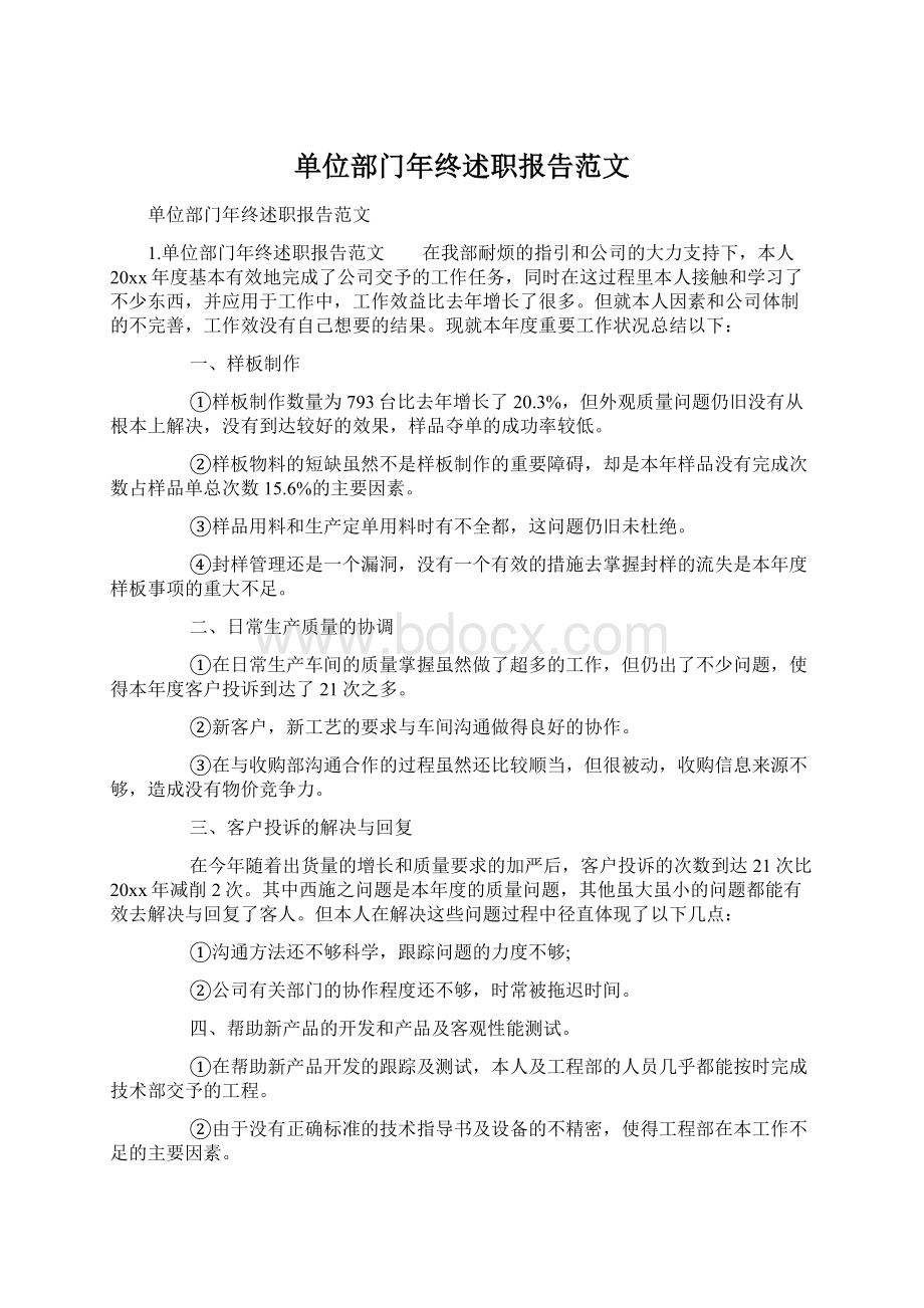 单位部门年终述职报告范文Word文件下载.docx_第1页