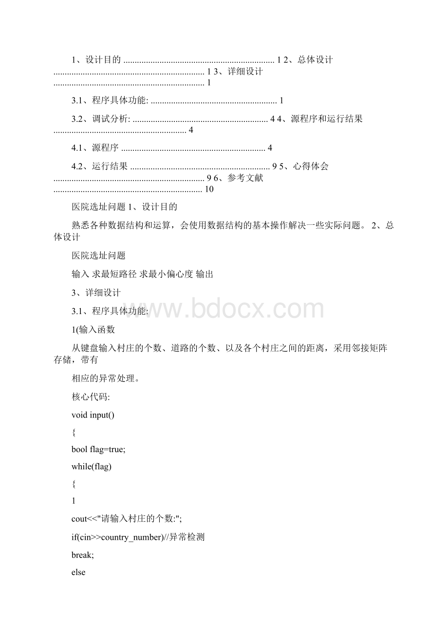 C++医院选址问题课程设计报告.docx_第3页