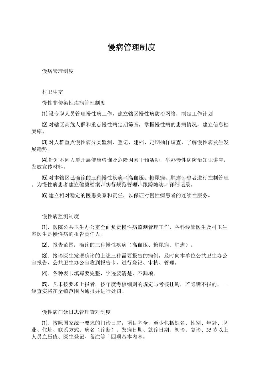 慢病管理制度.docx_第1页