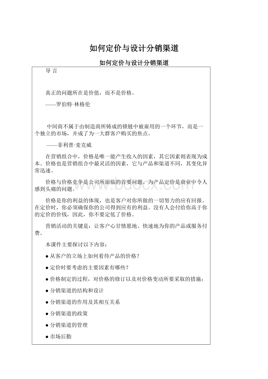 如何定价与设计分销渠道Word文档下载推荐.docx