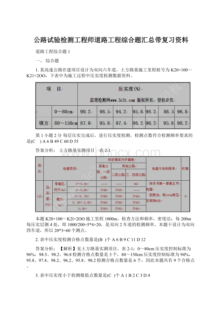 公路试验检测工程师道路工程综合题汇总带复习资料Word下载.docx