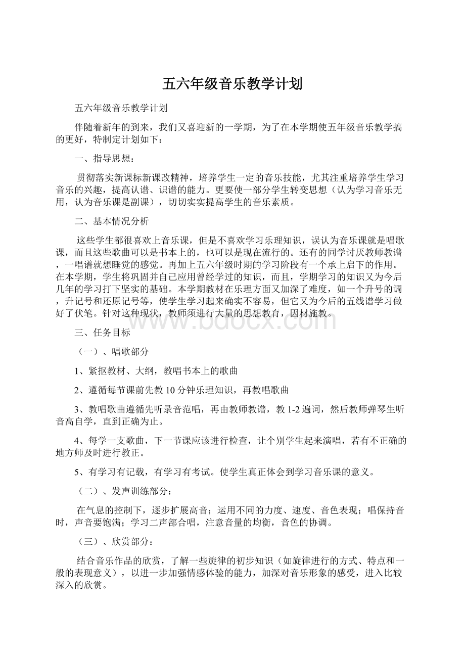 五六年级音乐教学计划.docx