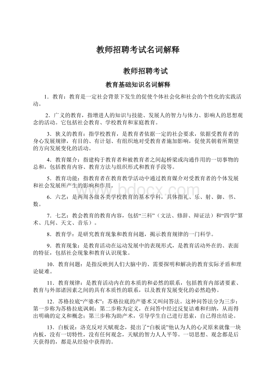 教师招聘考试名词解释Word格式文档下载.docx