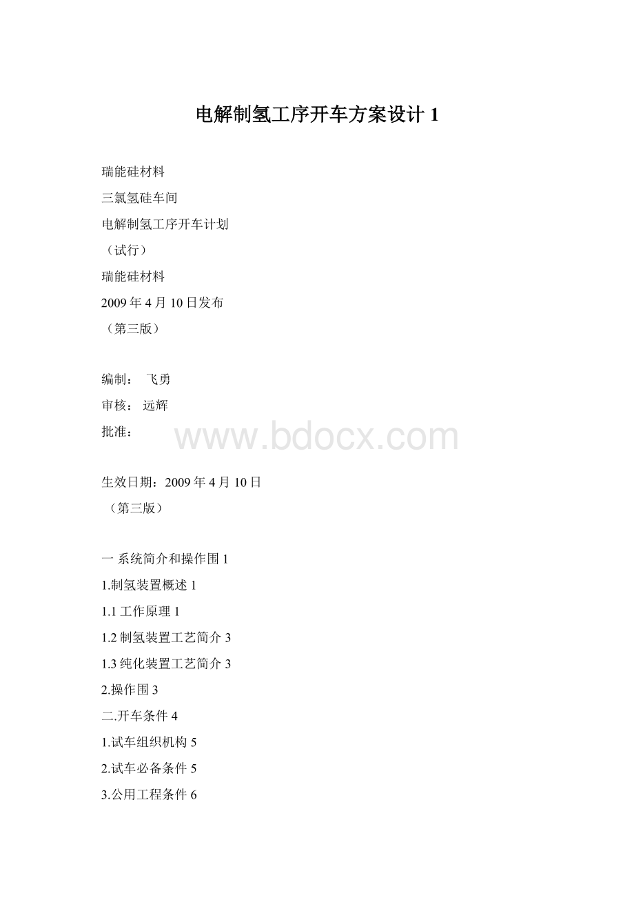 电解制氢工序开车方案设计1.docx