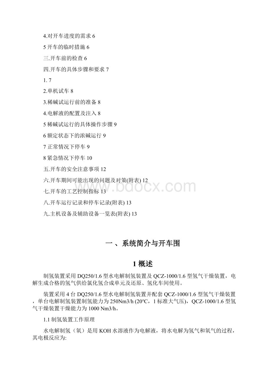 电解制氢工序开车方案设计1.docx_第2页