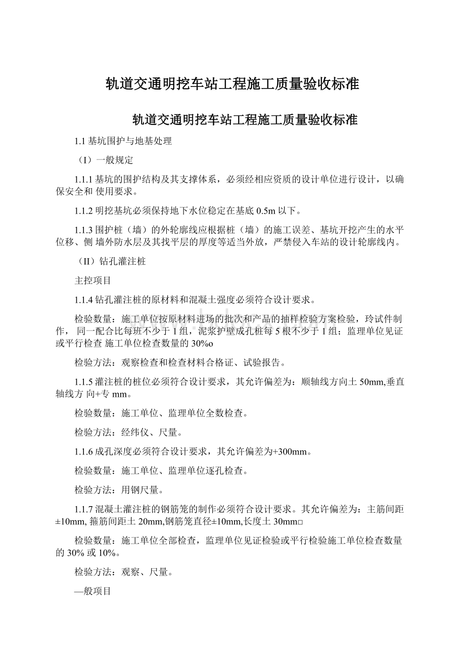 轨道交通明挖车站工程施工质量验收标准.docx_第1页