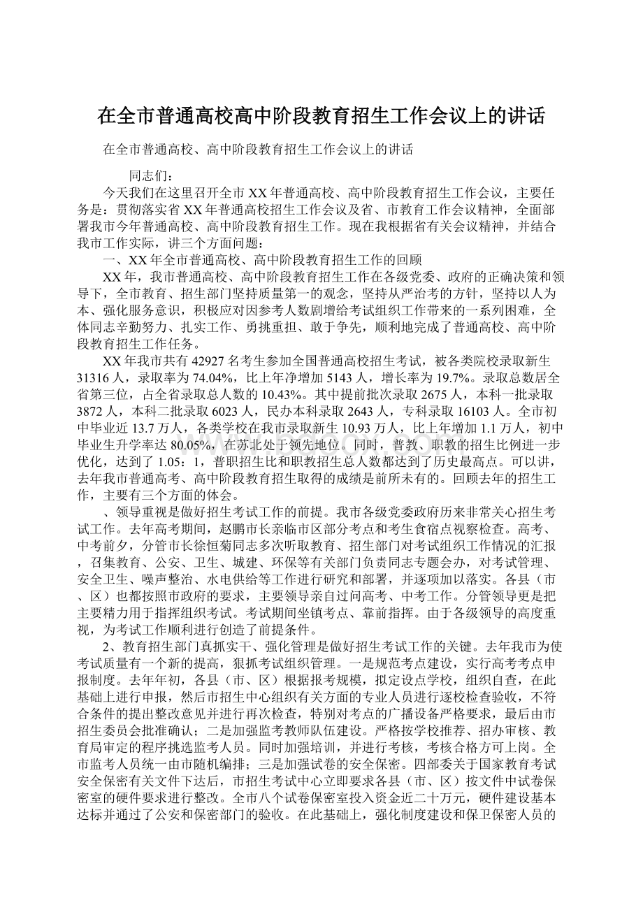 在全市普通高校高中阶段教育招生工作会议上的讲话Word下载.docx_第1页