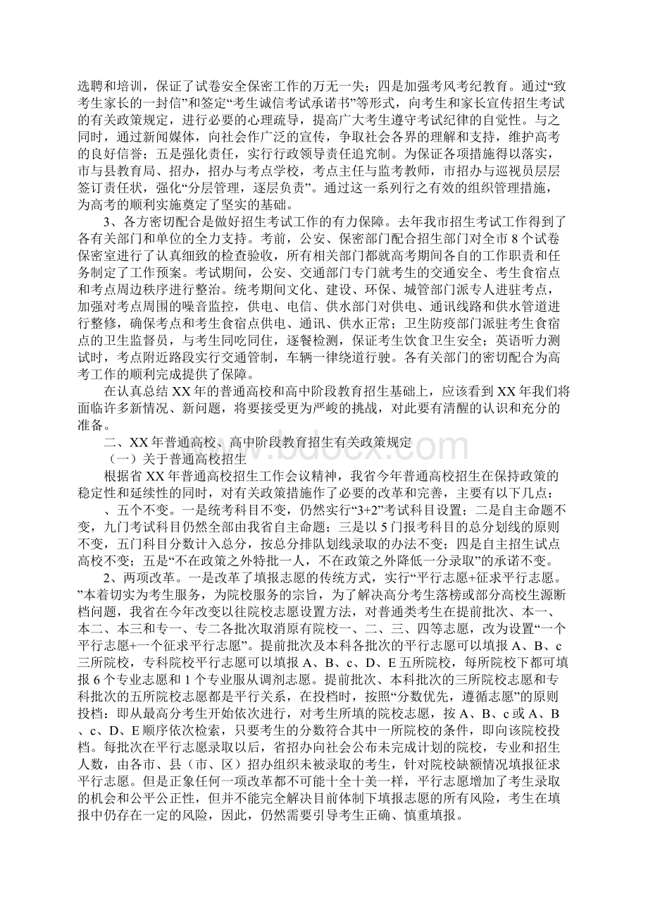 在全市普通高校高中阶段教育招生工作会议上的讲话Word下载.docx_第2页