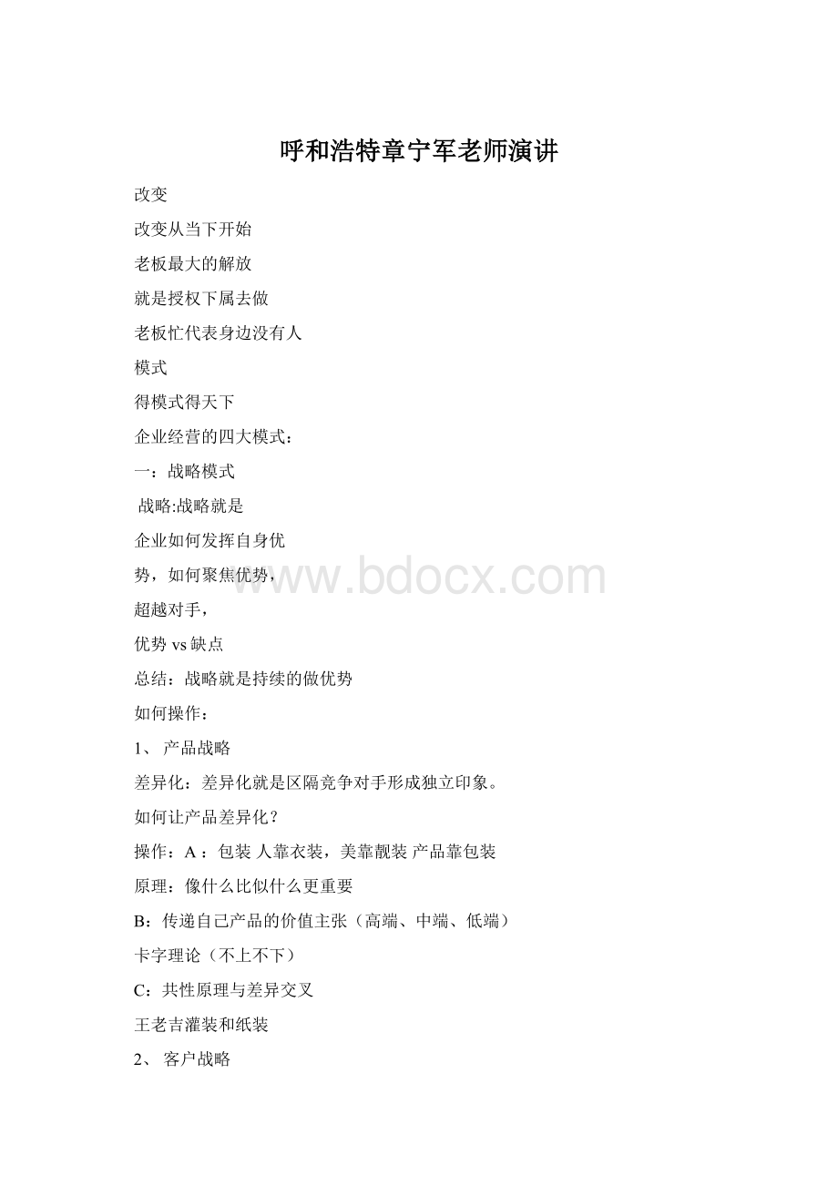 呼和浩特章宁军老师演讲Word文档格式.docx_第1页