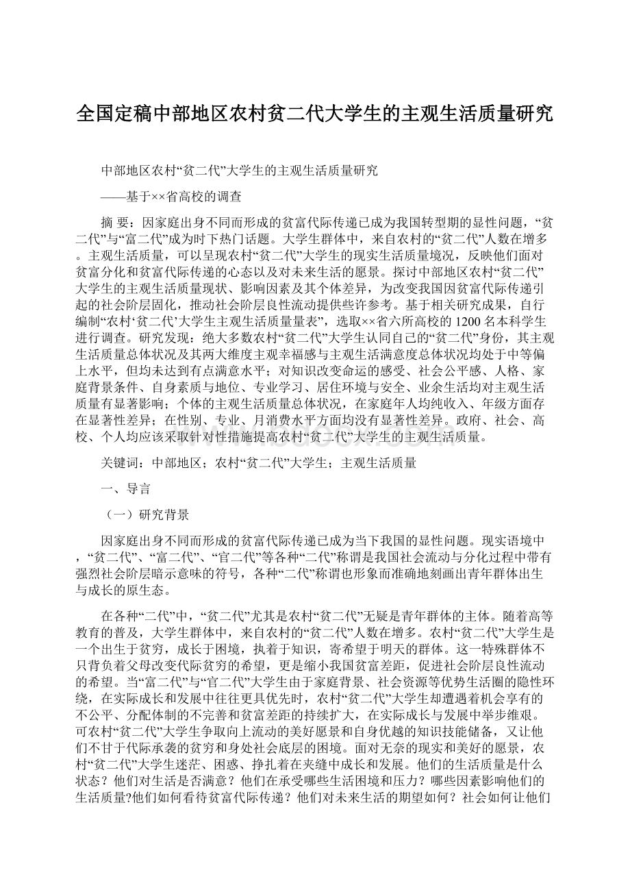 全国定稿中部地区农村贫二代大学生的主观生活质量研究Word格式文档下载.docx