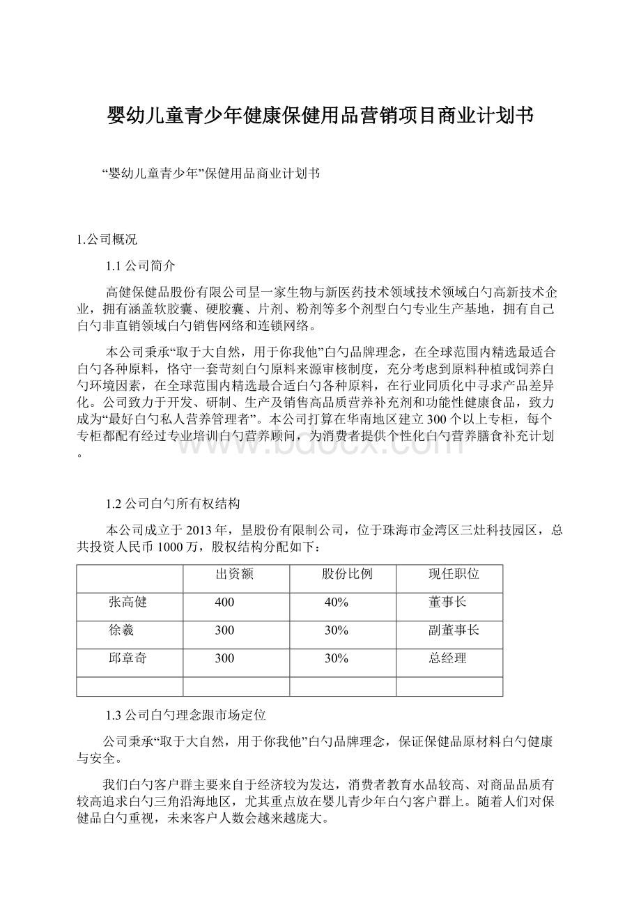 婴幼儿童青少年健康保健用品营销项目商业计划书Word格式.docx_第1页