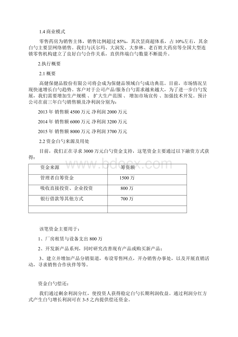 婴幼儿童青少年健康保健用品营销项目商业计划书Word格式.docx_第2页