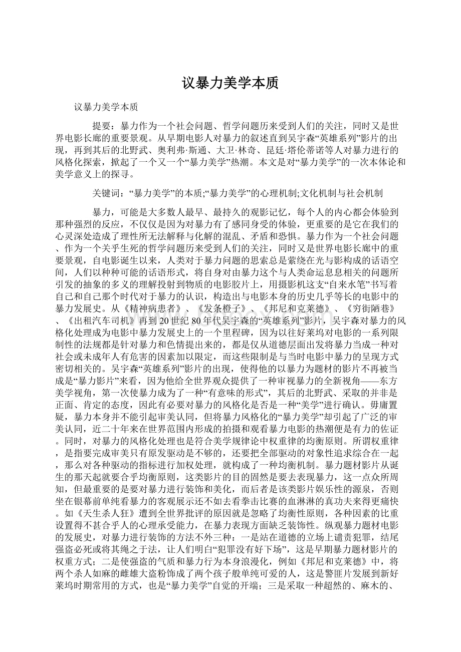 议暴力美学本质文档格式.docx