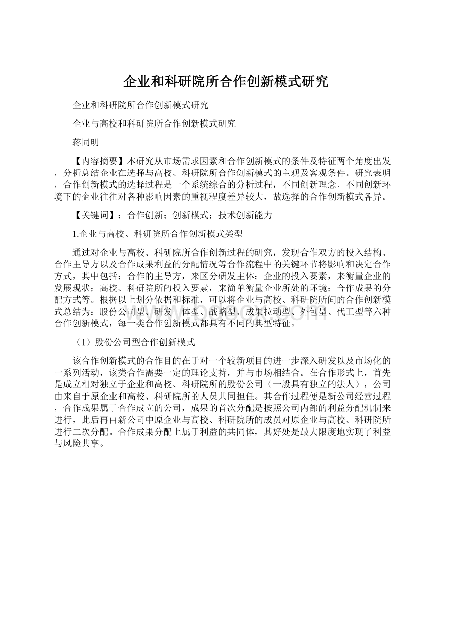 企业和科研院所合作创新模式研究.docx