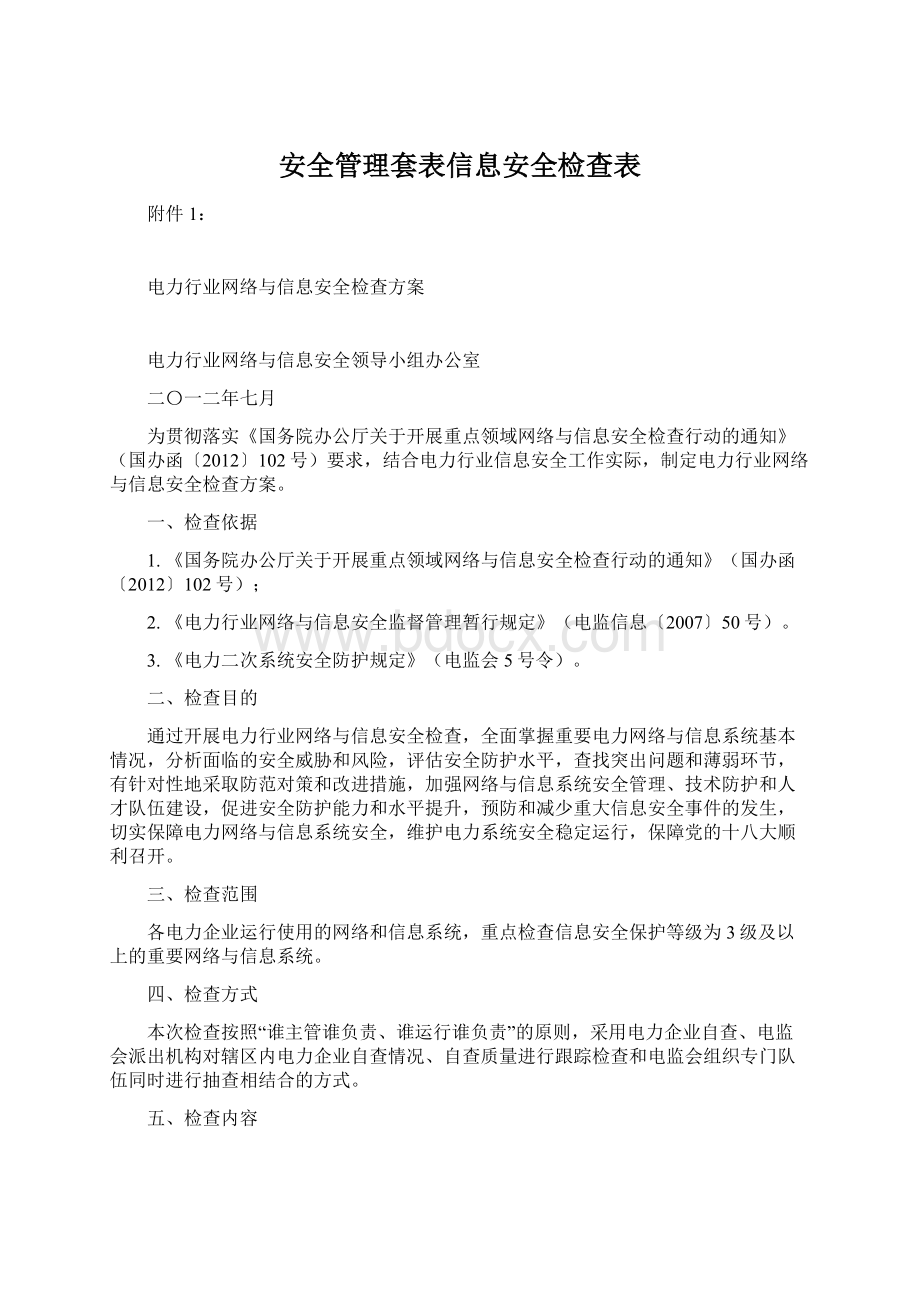 安全管理套表信息安全检查表.docx_第1页