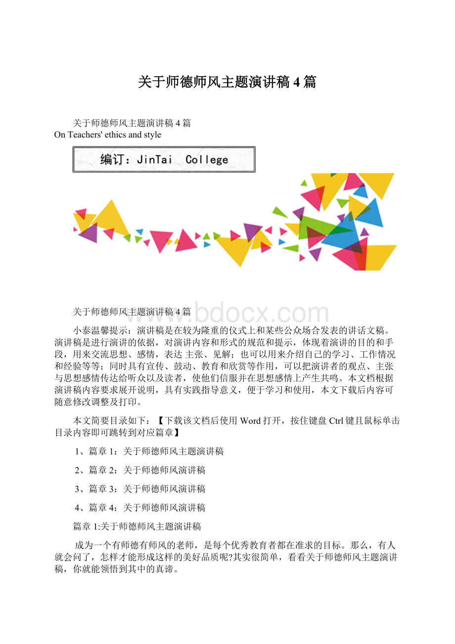 关于师德师风主题演讲稿4篇Word文档格式.docx_第1页