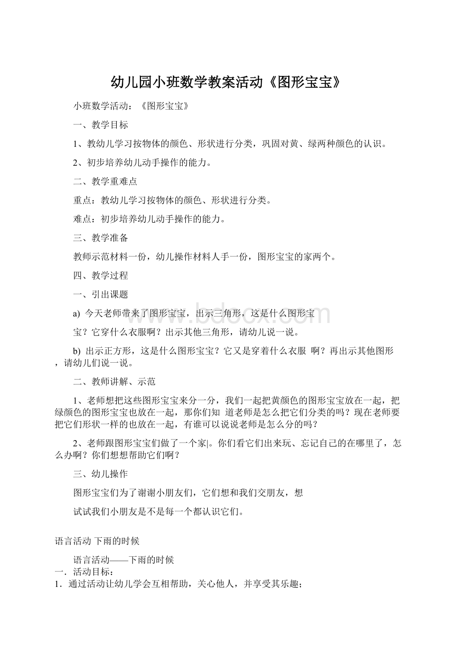 幼儿园小班数学教案活动《图形宝宝》.docx