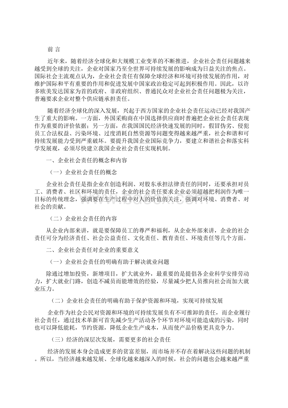 企业社会责任Word格式文档下载.docx_第2页