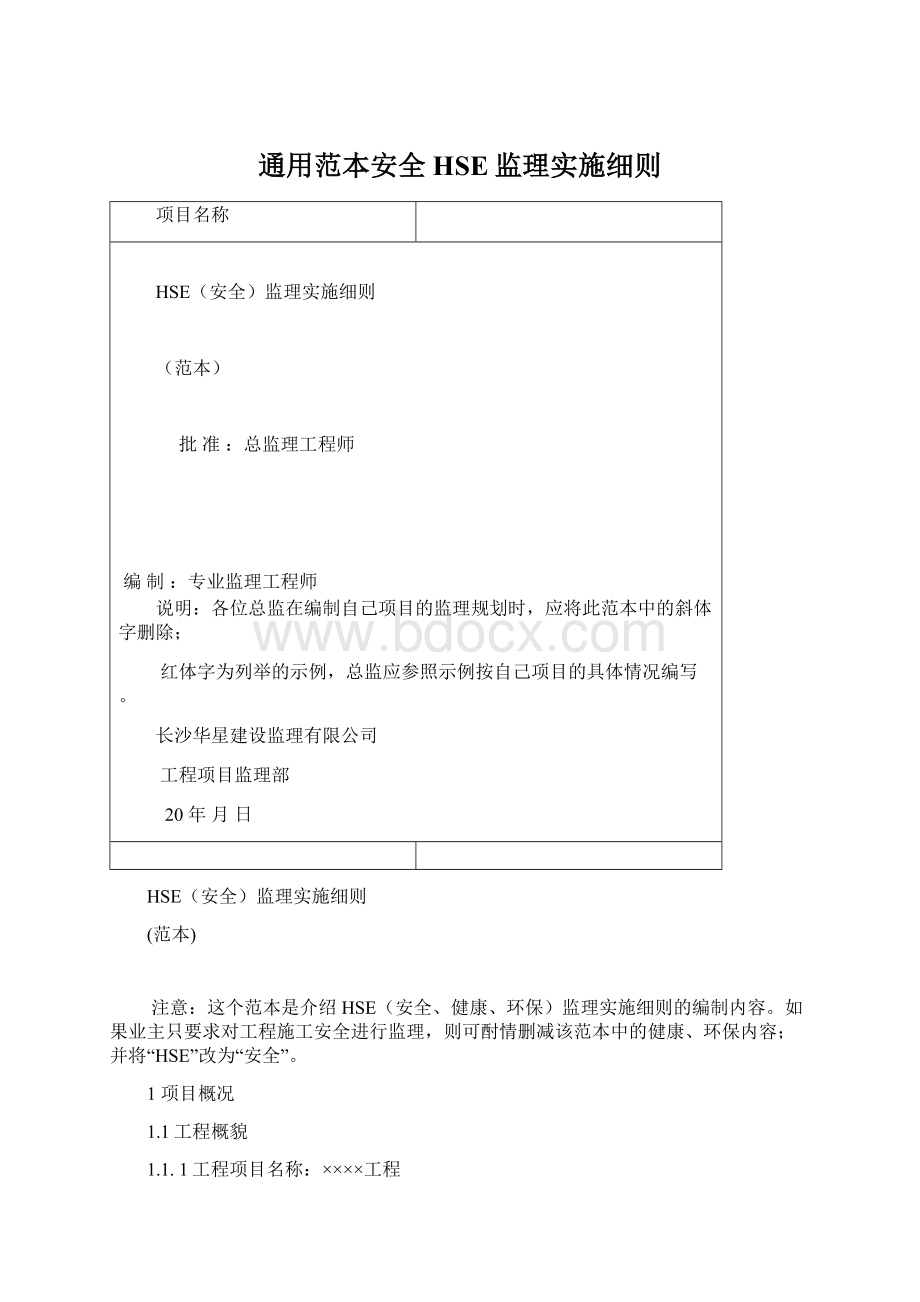 通用范本安全HSE监理实施细则Word格式文档下载.docx