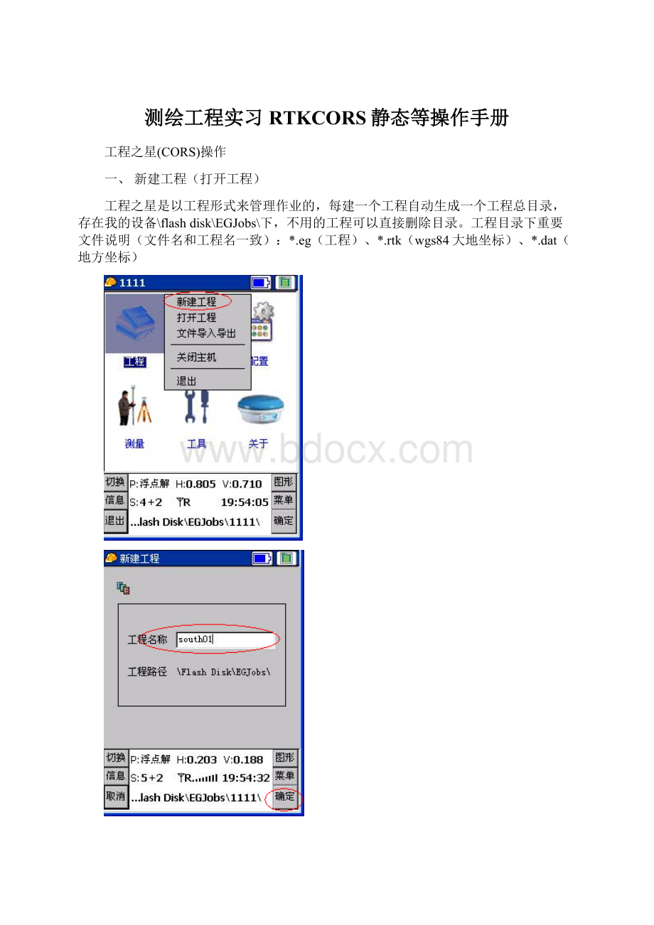 测绘工程实习RTKCORS静态等操作手册.docx_第1页