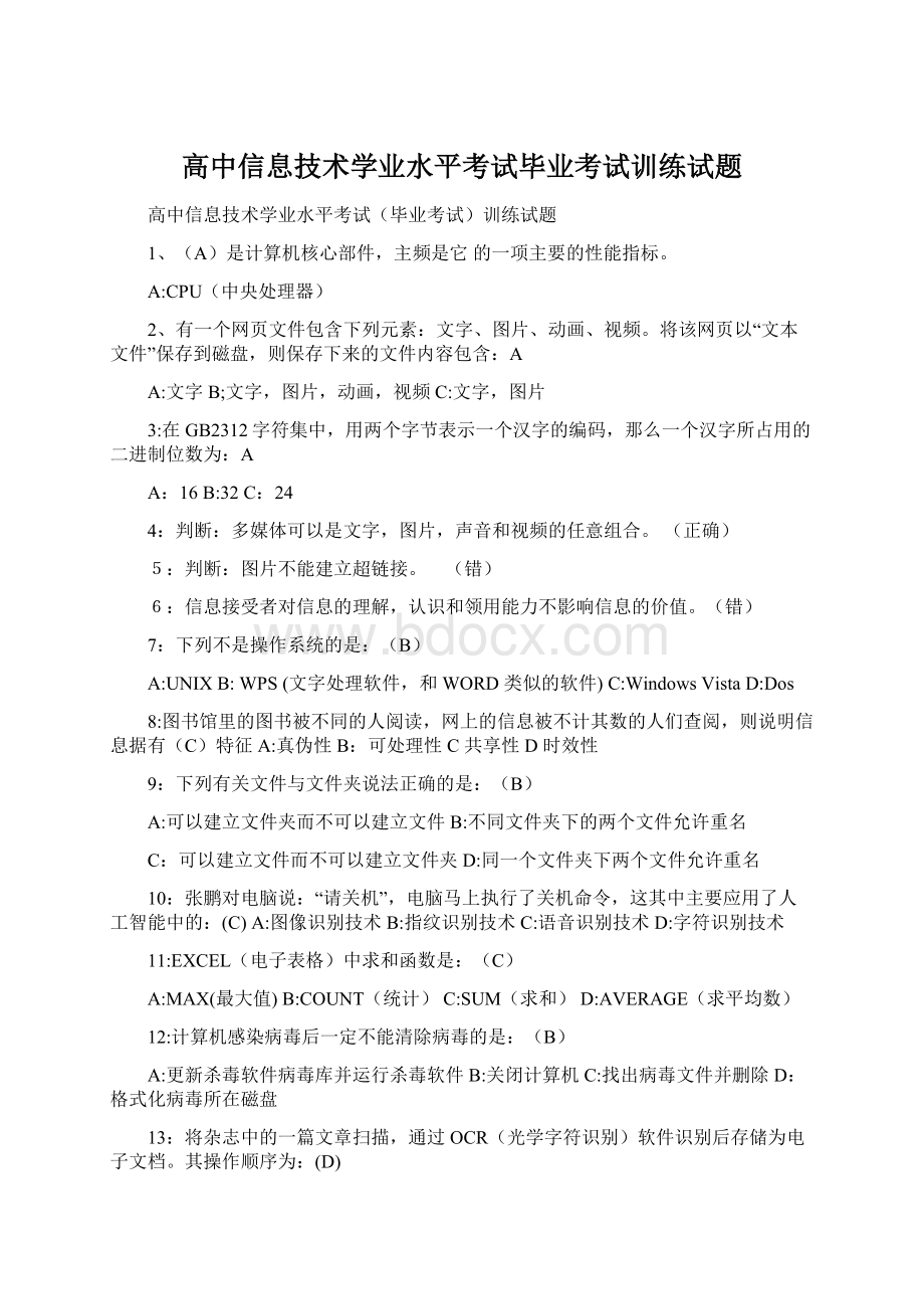 高中信息技术学业水平考试毕业考试训练试题.docx