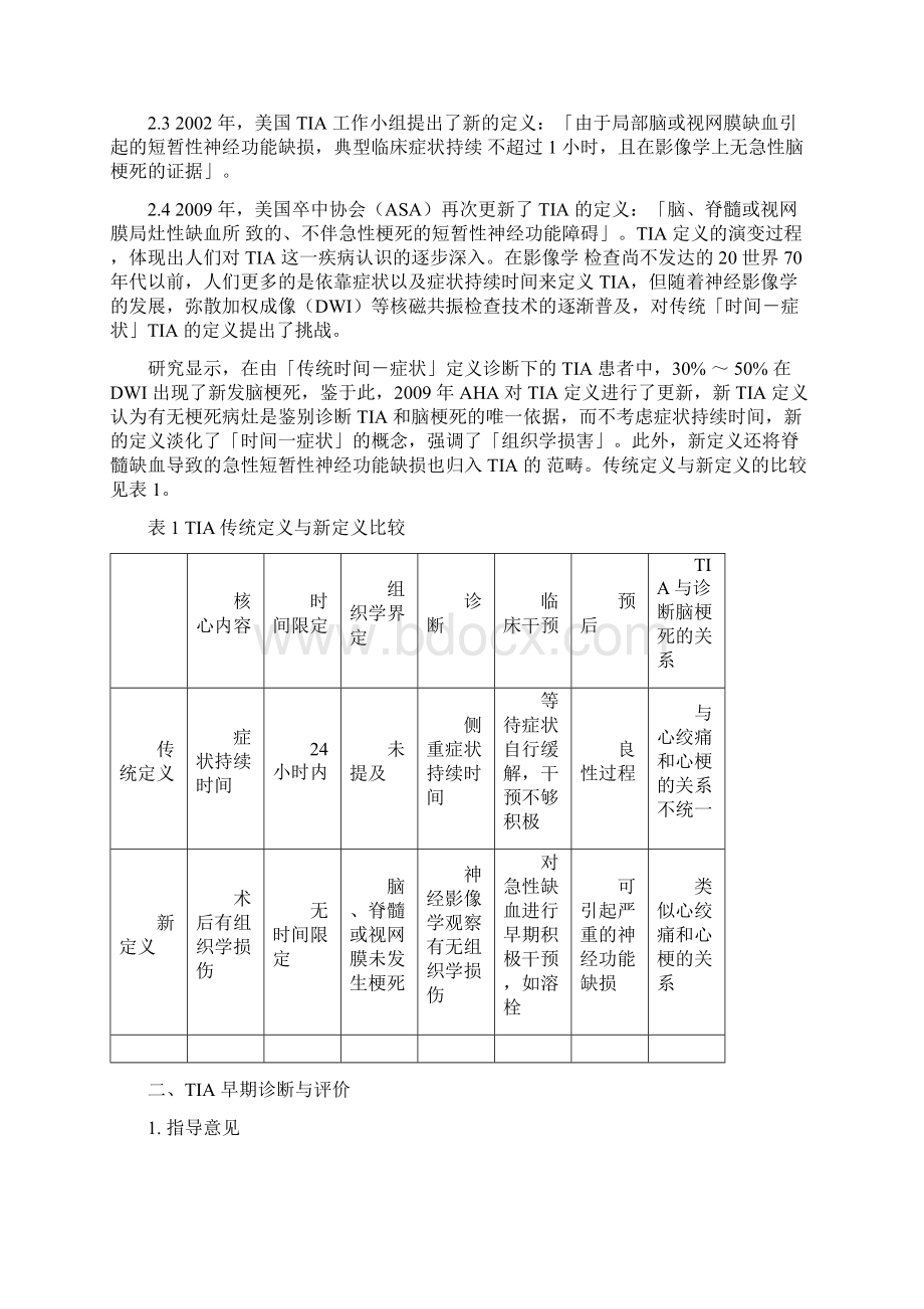 短暂性脑缺血发作早期诊治指导规范.docx_第2页